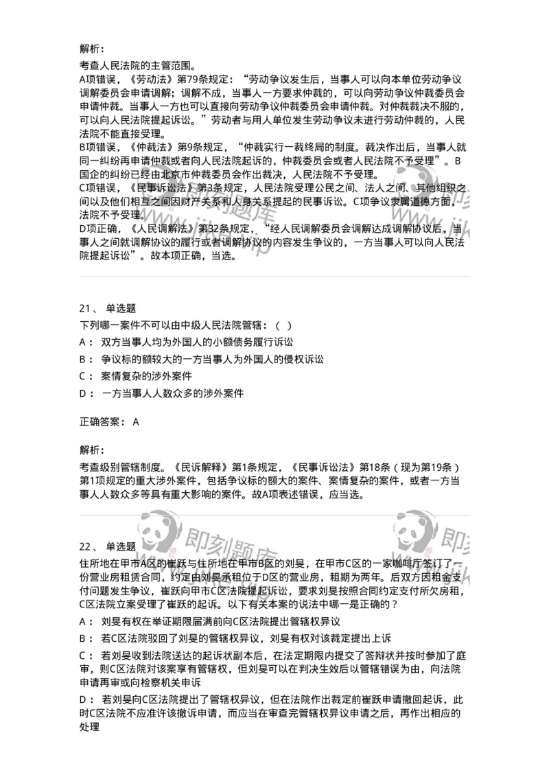 504050104-主管与管辖-196946_军队文职(1)_01.军队文职真题-专业课_（全）版本一（历年真题+章节练习+模拟题）_法学(军队文职)_章节练习_题目+解析