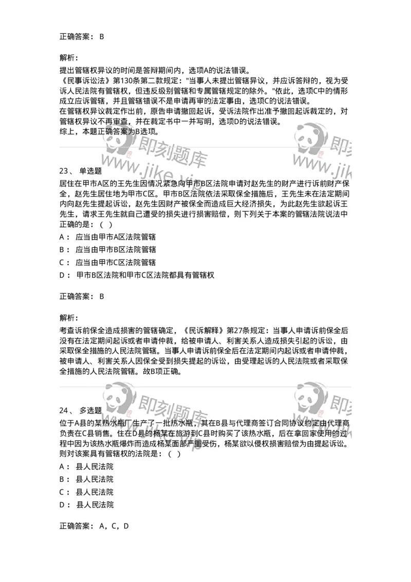 504050104-主管与管辖-196946_军队文职(1)_01.军队文职真题-专业课_（全）版本一（历年真题+章节练习+模拟题）_法学(军队文职)_章节练习_题目+解析