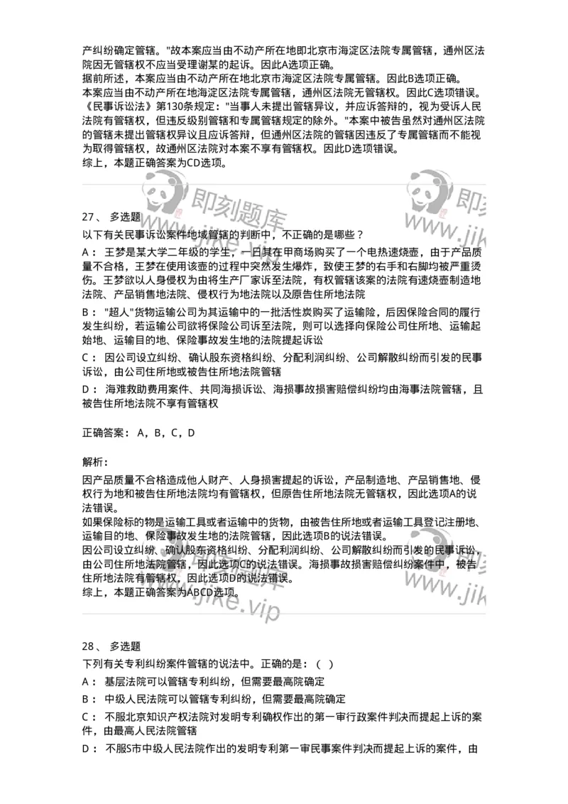 504050104-主管与管辖-196946_军队文职(1)_01.军队文职真题-专业课_（全）版本一（历年真题+章节练习+模拟题）_法学(军队文职)_章节练习_题目+解析