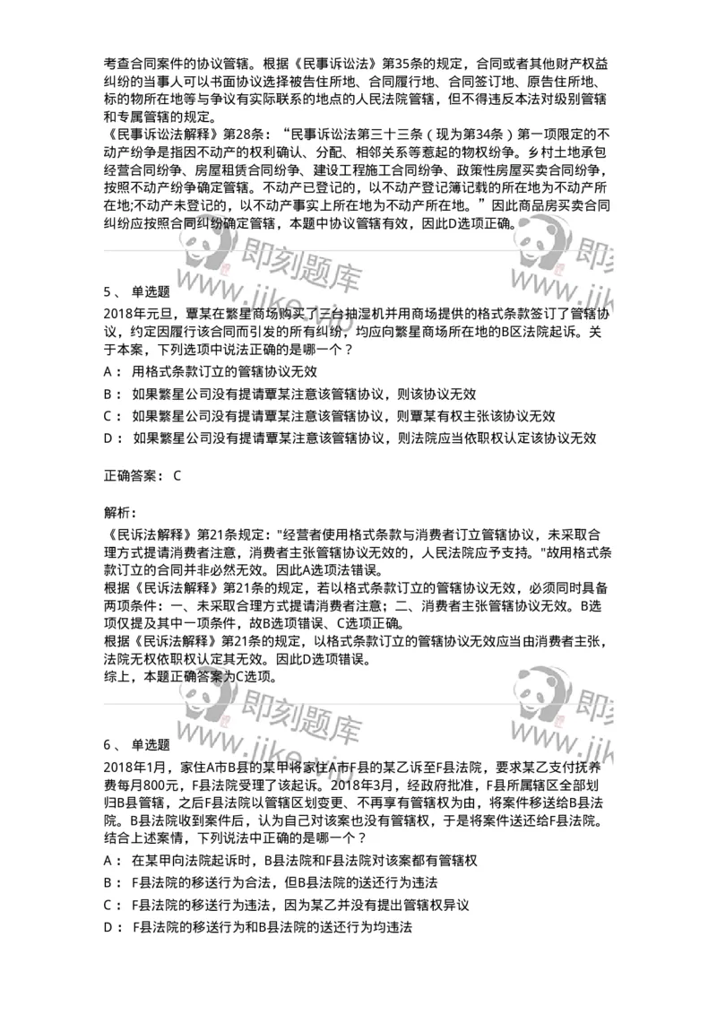 504050104-主管与管辖-196946_军队文职(1)_01.军队文职真题-专业课_（全）版本一（历年真题+章节练习+模拟题）_法学(军队文职)_章节练习_题目+解析