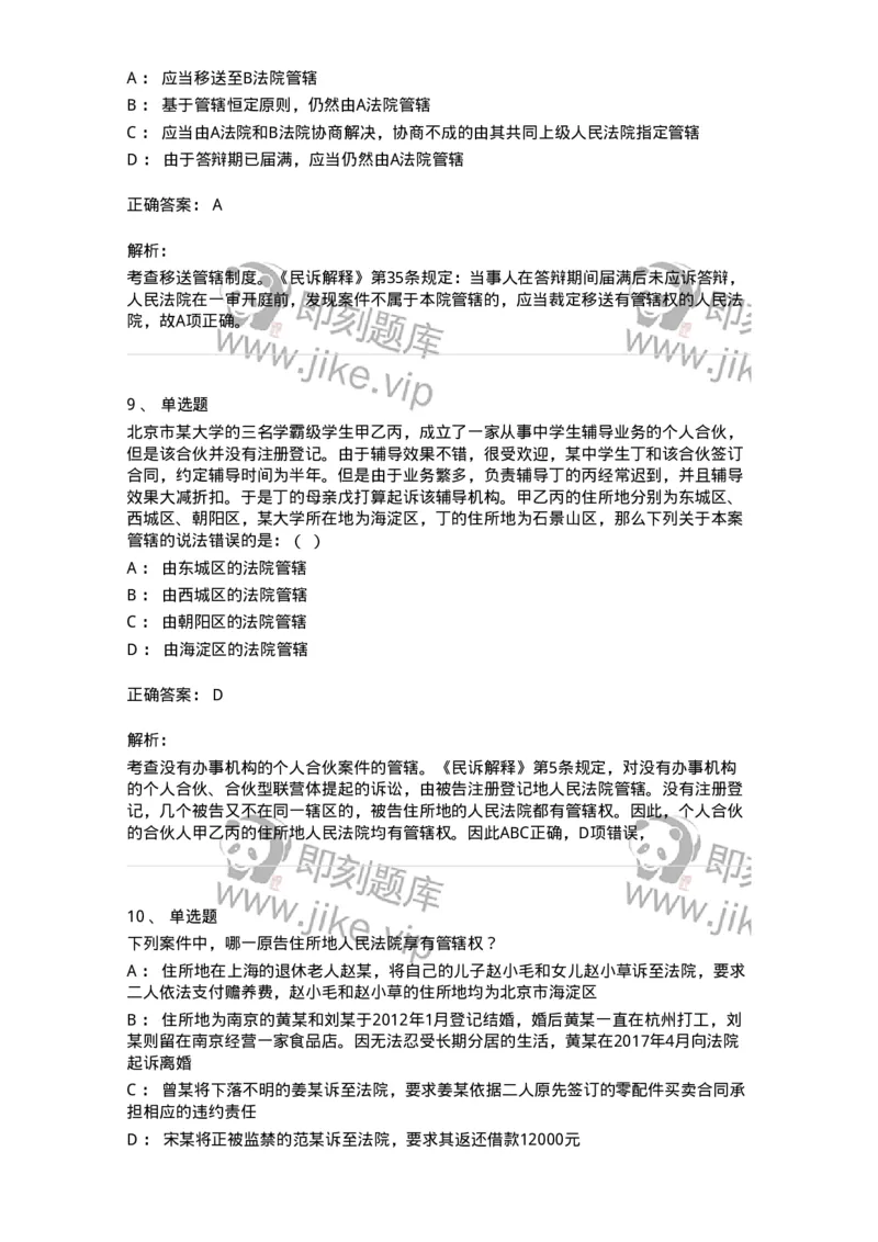 504050104-主管与管辖-196946_军队文职(1)_01.军队文职真题-专业课_（全）版本一（历年真题+章节练习+模拟题）_法学(军队文职)_章节练习_题目+解析