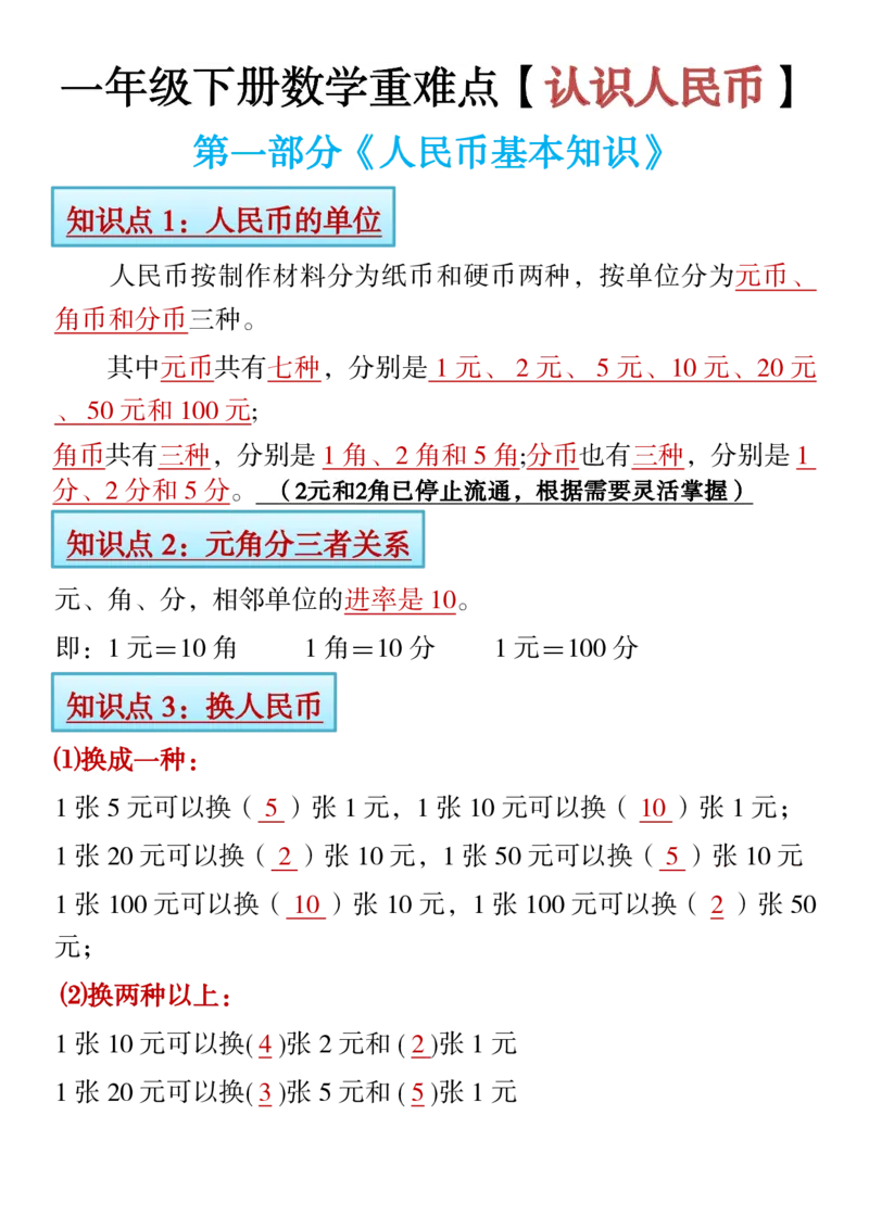 1.21一年级下册寒假预习&hearts;《认识人民币》精讲+练习_一年级上下册资料_小学一年级学习资料-25年更新版_1-04、小学一年级数学下册_1-4-1、复习、知识点、归纳汇总_人教版