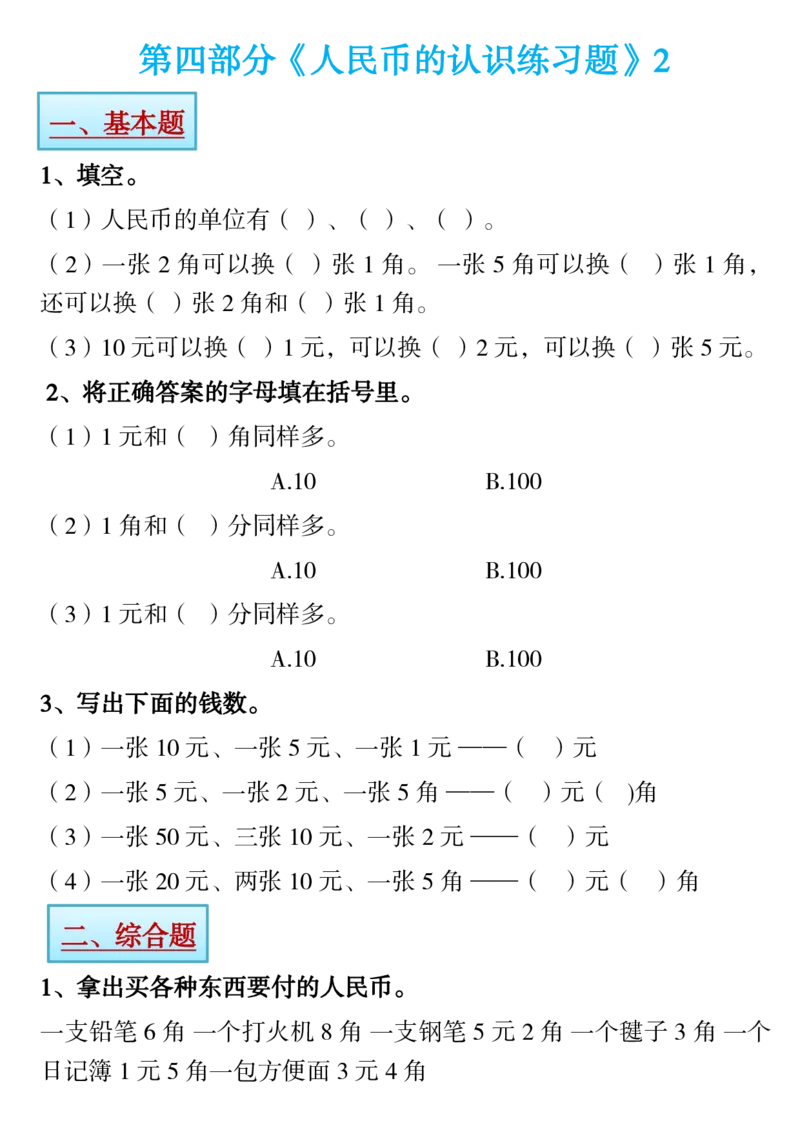 1.21一年级下册寒假预习&hearts;《认识人民币》精讲+练习_一年级上下册资料_小学一年级学习资料-25年更新版_1-04、小学一年级数学下册_1-4-1、复习、知识点、归纳汇总_人教版