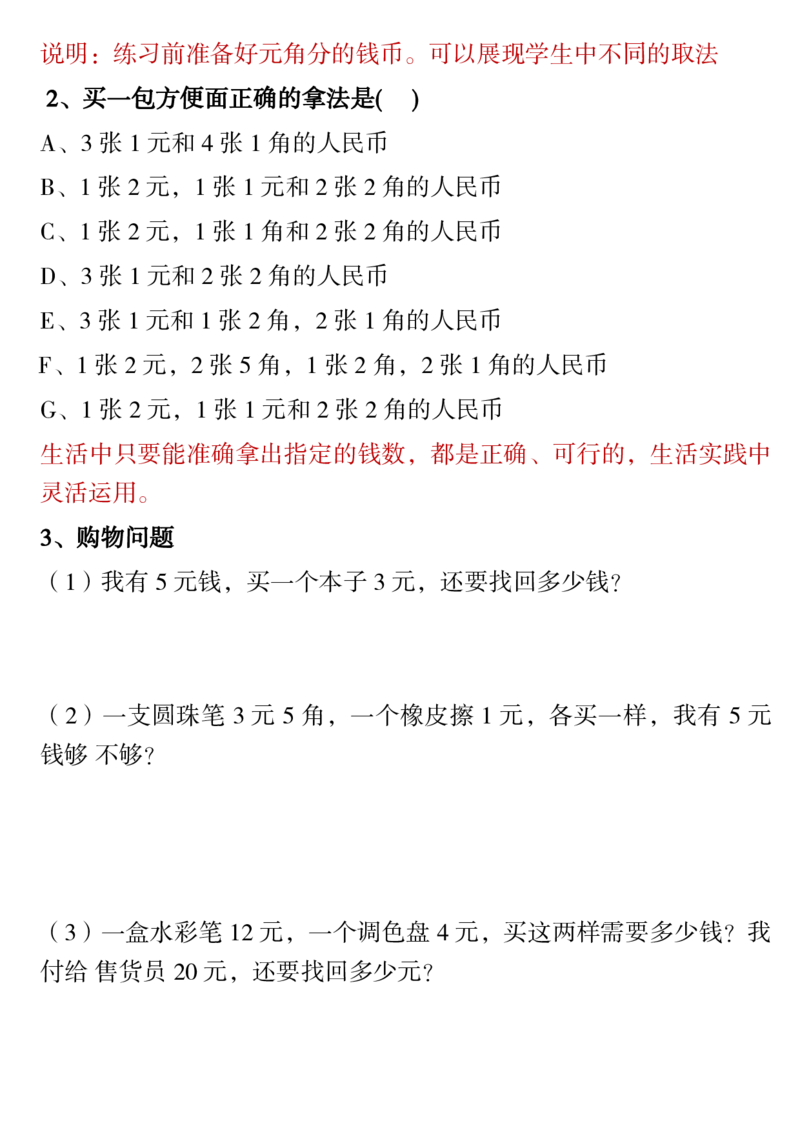 1.21一年级下册寒假预习&hearts;《认识人民币》精讲+练习_一年级上下册资料_小学一年级学习资料-25年更新版_1-04、小学一年级数学下册_1-4-1、复习、知识点、归纳汇总_人教版
