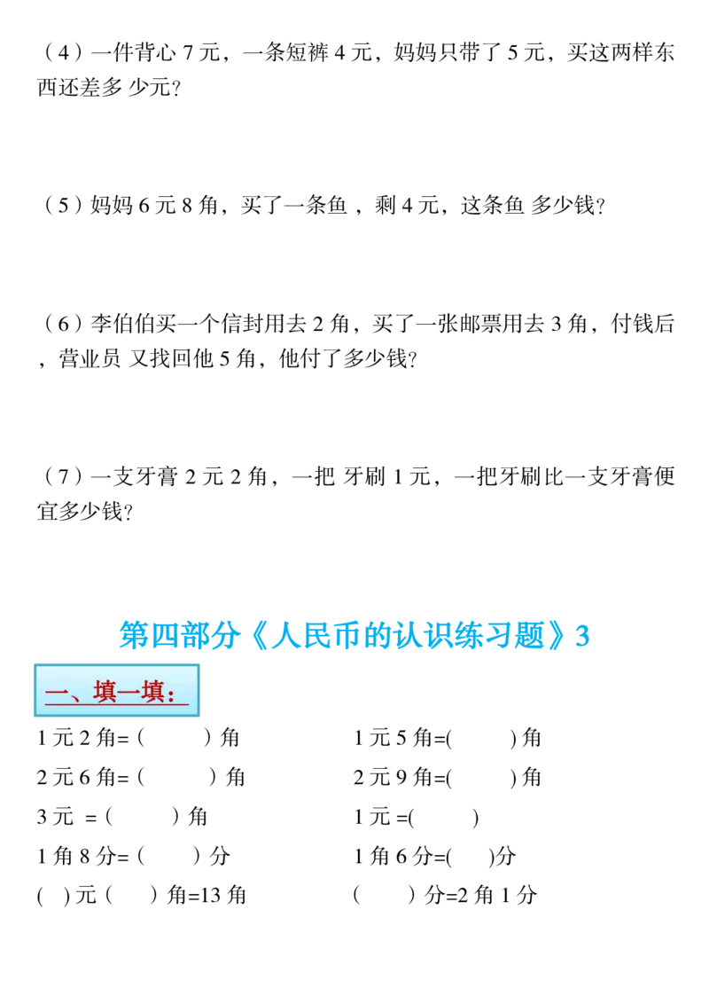 1.21一年级下册寒假预习&hearts;《认识人民币》精讲+练习_一年级上下册资料_小学一年级学习资料-25年更新版_1-04、小学一年级数学下册_1-4-1、复习、知识点、归纳汇总_人教版