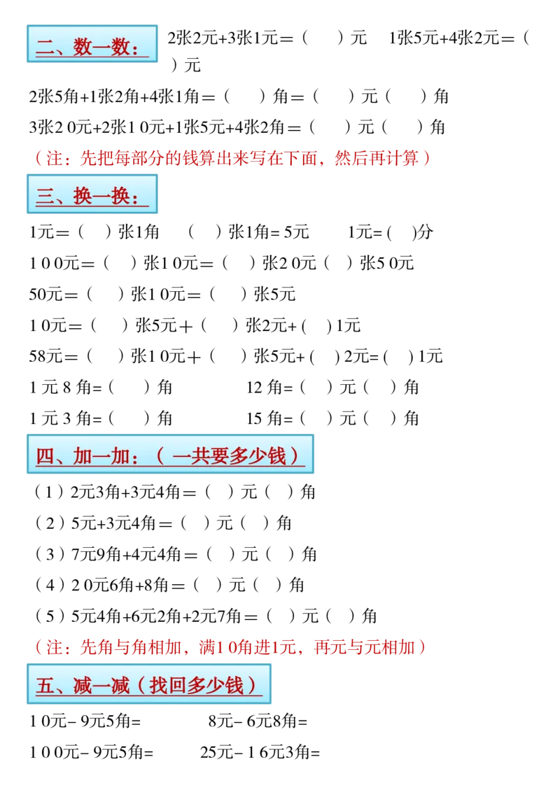 1.21一年级下册寒假预习&hearts;《认识人民币》精讲+练习_一年级上下册资料_小学一年级学习资料-25年更新版_1-04、小学一年级数学下册_1-4-1、复习、知识点、归纳汇总_人教版