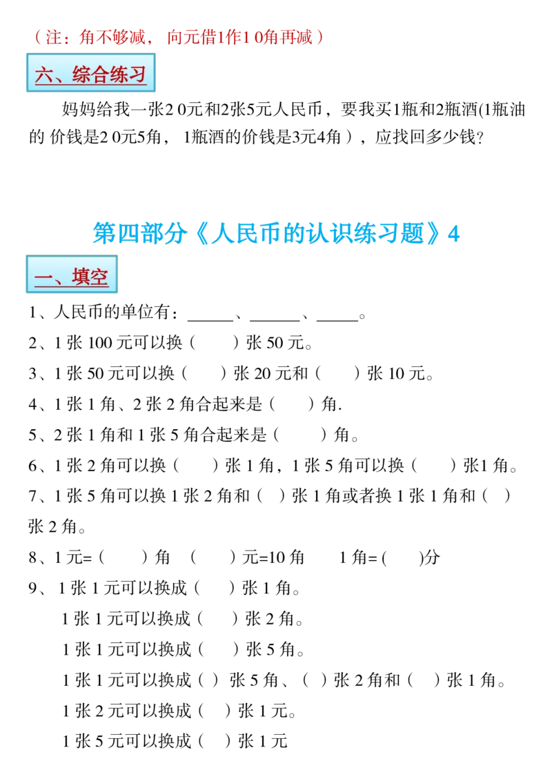 1.21一年级下册寒假预习&hearts;《认识人民币》精讲+练习_一年级上下册资料_小学一年级学习资料-25年更新版_1-04、小学一年级数学下册_1-4-1、复习、知识点、归纳汇总_人教版