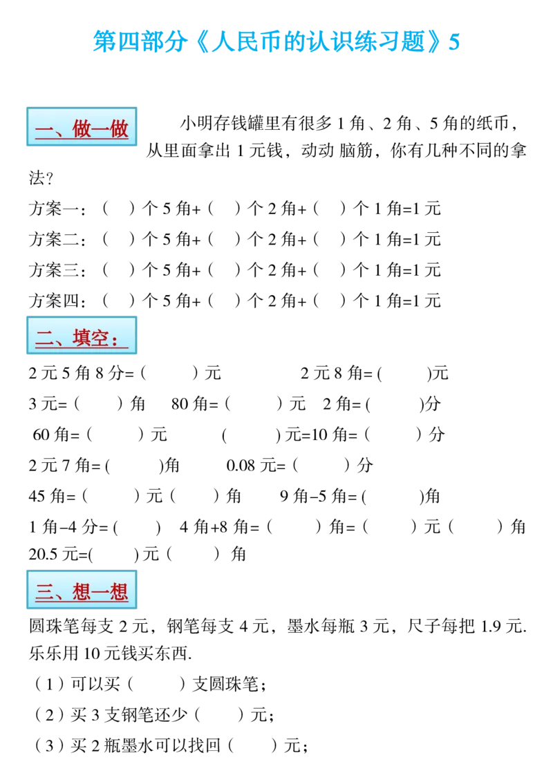 1.21一年级下册寒假预习&hearts;《认识人民币》精讲+练习_一年级上下册资料_小学一年级学习资料-25年更新版_1-04、小学一年级数学下册_1-4-1、复习、知识点、归纳汇总_人教版