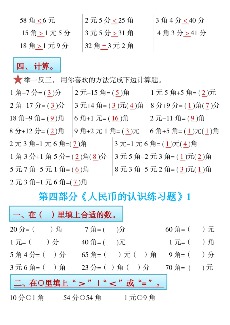 1.21一年级下册寒假预习&hearts;《认识人民币》精讲+练习_一年级上下册资料_小学一年级学习资料-25年更新版_1-04、小学一年级数学下册_1-4-1、复习、知识点、归纳汇总_人教版