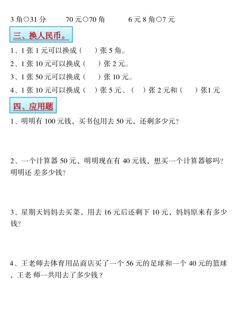 1.21一年级下册寒假预习&hearts;《认识人民币》精讲+练习_一年级上下册资料_小学一年级学习资料-25年更新版_1-04、小学一年级数学下册_1-4-1、复习、知识点、归纳汇总_人教版