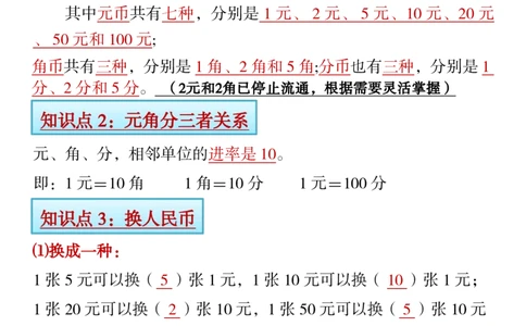 1.21一年级下册寒假预习&hearts;《认识人民币》精讲+练习_一年级上下册资料_小学一年级学习资料-25年更新版_1-04、小学一年级数学下册_1-4-1、复习、知识点、归纳汇总_人教版