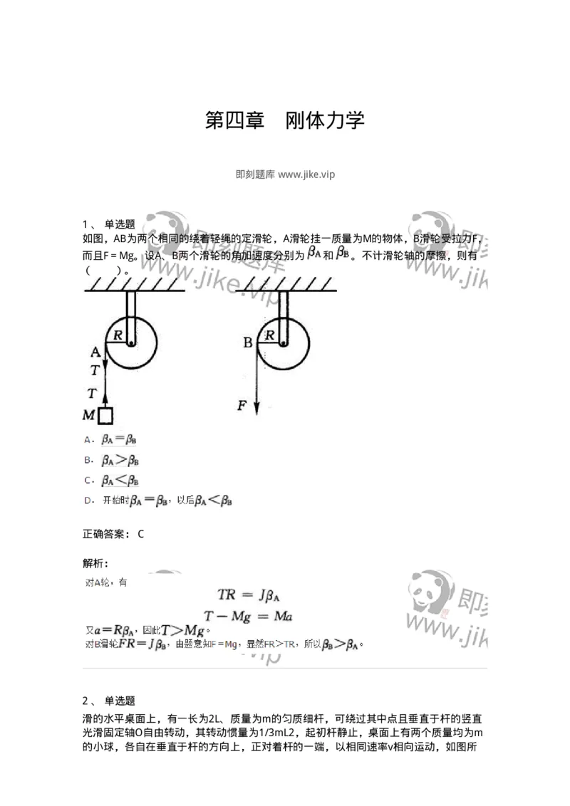 310104-第四章　刚体力学-174194_军队文职(1)_01.军队文职真题-专业课_（全）版本一（历年真题+章节练习+模拟题）_物理(军队文职)_章节练习_题目+解析