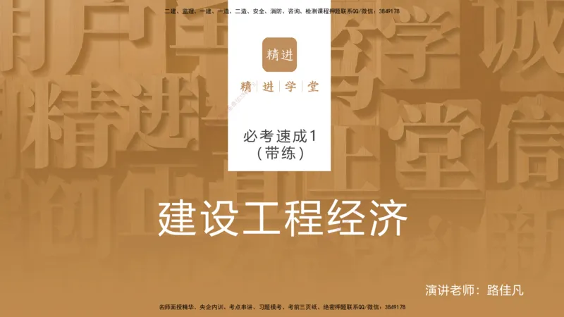 01.2026路佳凡-必考速成-经济1（带练）_2026年一级建造师_2026年一建经济_2026年一建经济SVIP_2026一建经济SVIP_03-习题精析✿实战特训✿模考通关_讲义