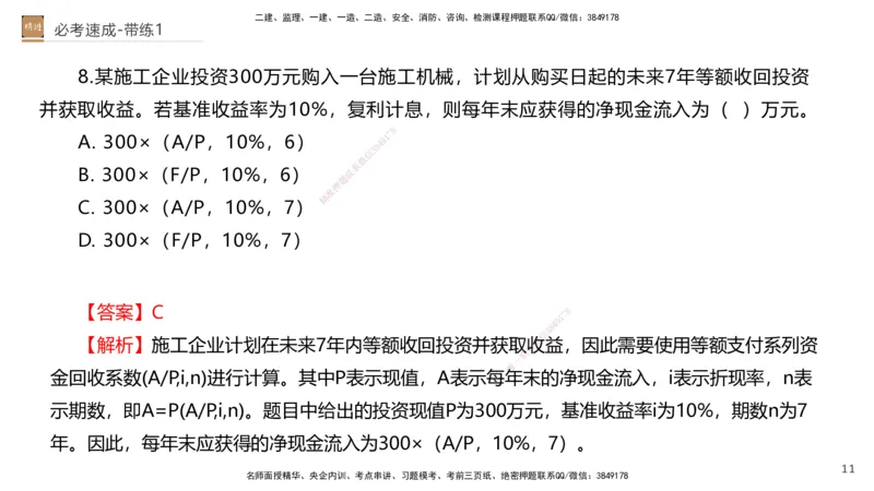 01.2026路佳凡-必考速成-经济1（带练）_2026年一级建造师_2026年一建经济_2026年一建经济SVIP_2026一建经济SVIP_03-习题精析✿实战特训✿模考通关_讲义