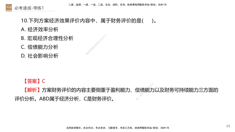 01.2026路佳凡-必考速成-经济1（带练）_2026年一级建造师_2026年一建经济_2026年一建经济SVIP_2026一建经济SVIP_03-习题精析✿实战特训✿模考通关_讲义