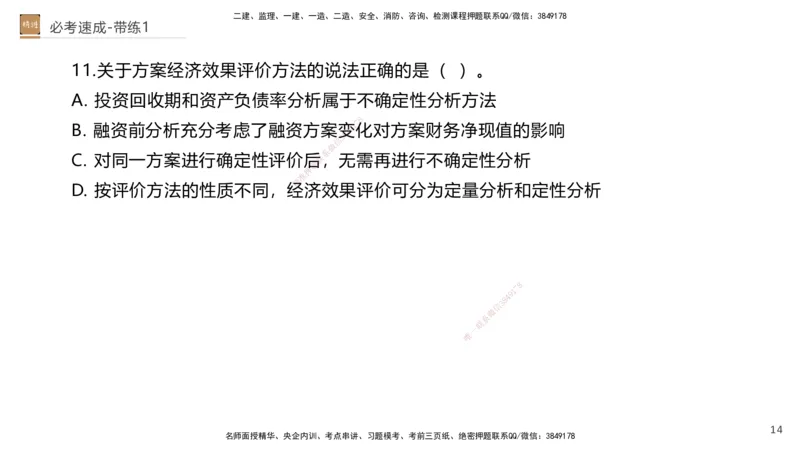 01.2026路佳凡-必考速成-经济1（带练）_2026年一级建造师_2026年一建经济_2026年一建经济SVIP_2026一建经济SVIP_03-习题精析✿实战特训✿模考通关_讲义