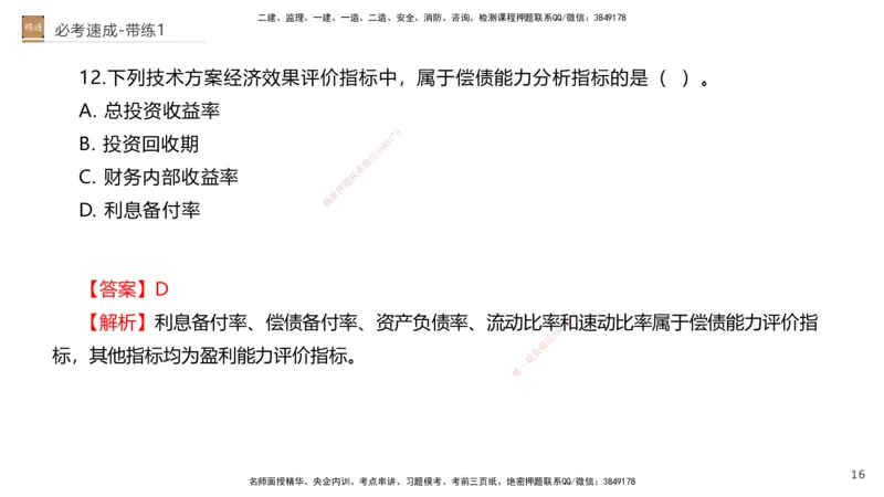 01.2026路佳凡-必考速成-经济1（带练）_2026年一级建造师_2026年一建经济_2026年一建经济SVIP_2026一建经济SVIP_03-习题精析✿实战特训✿模考通关_讲义