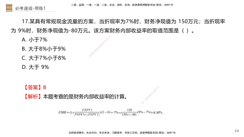 01.2026路佳凡-必考速成-经济1（带练）_2026年一级建造师_2026年一建经济_2026年一建经济SVIP_2026一建经济SVIP_03-习题精析✿实战特训✿模考通关_讲义