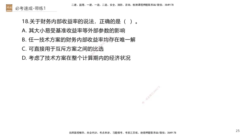 01.2026路佳凡-必考速成-经济1（带练）_2026年一级建造师_2026年一建经济_2026年一建经济SVIP_2026一建经济SVIP_03-习题精析✿实战特训✿模考通关_讲义