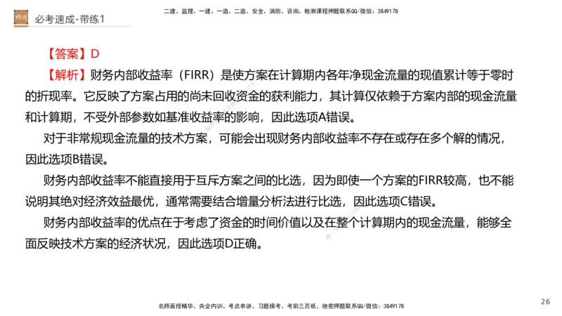 01.2026路佳凡-必考速成-经济1（带练）_2026年一级建造师_2026年一建经济_2026年一建经济SVIP_2026一建经济SVIP_03-习题精析✿实战特训✿模考通关_讲义