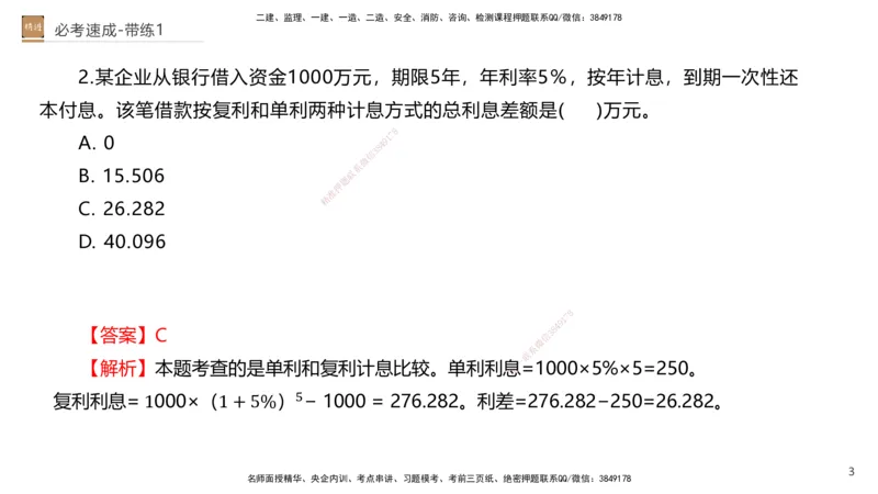 01.2026路佳凡-必考速成-经济1（带练）_2026年一级建造师_2026年一建经济_2026年一建经济SVIP_2026一建经济SVIP_03-习题精析✿实战特训✿模考通关_讲义