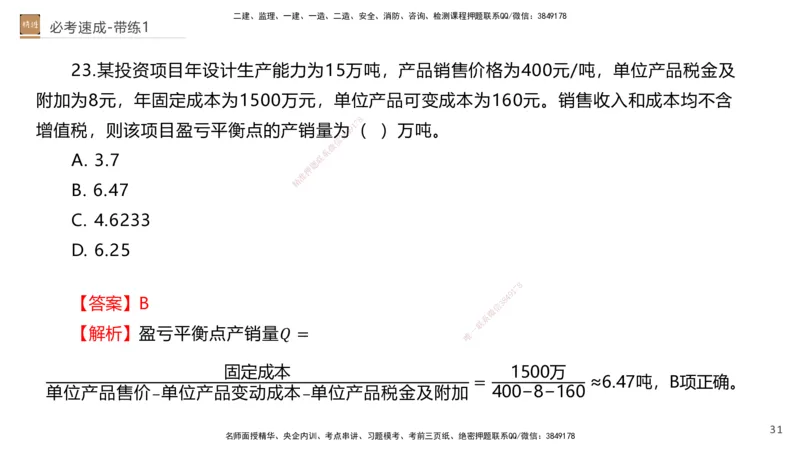01.2026路佳凡-必考速成-经济1（带练）_2026年一级建造师_2026年一建经济_2026年一建经济SVIP_2026一建经济SVIP_03-习题精析✿实战特训✿模考通关_讲义