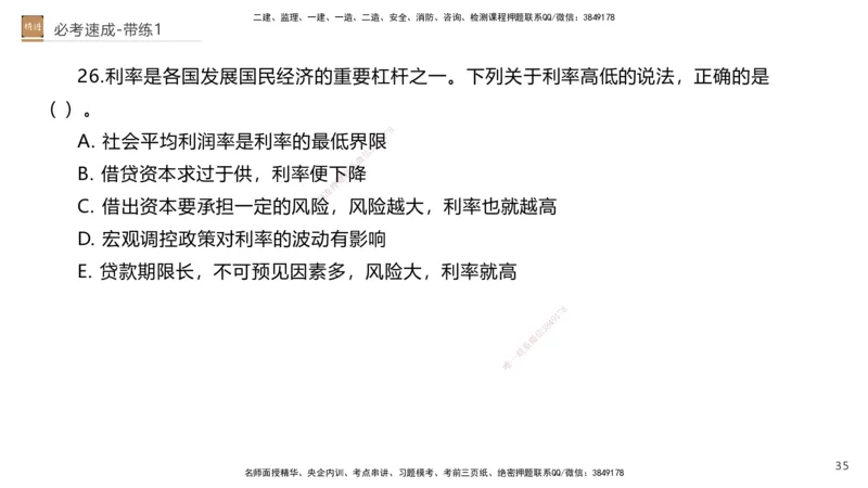 01.2026路佳凡-必考速成-经济1（带练）_2026年一级建造师_2026年一建经济_2026年一建经济SVIP_2026一建经济SVIP_03-习题精析✿实战特训✿模考通关_讲义
