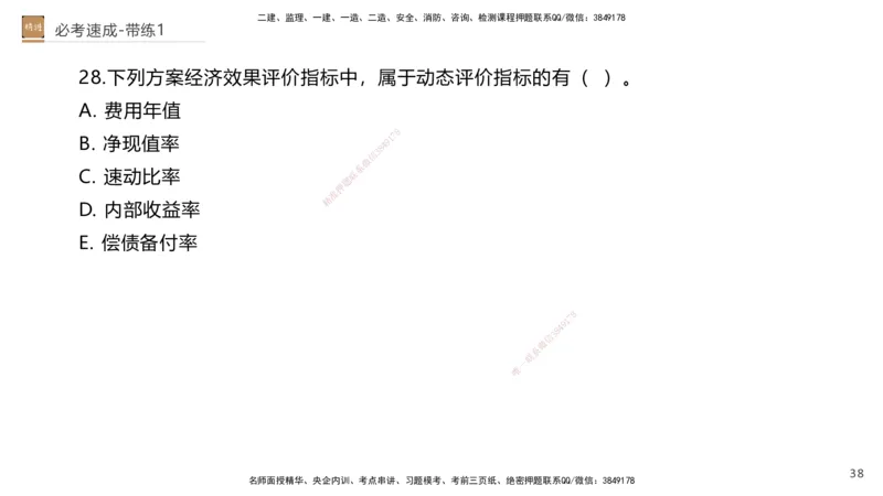 01.2026路佳凡-必考速成-经济1（带练）_2026年一级建造师_2026年一建经济_2026年一建经济SVIP_2026一建经济SVIP_03-习题精析✿实战特训✿模考通关_讲义