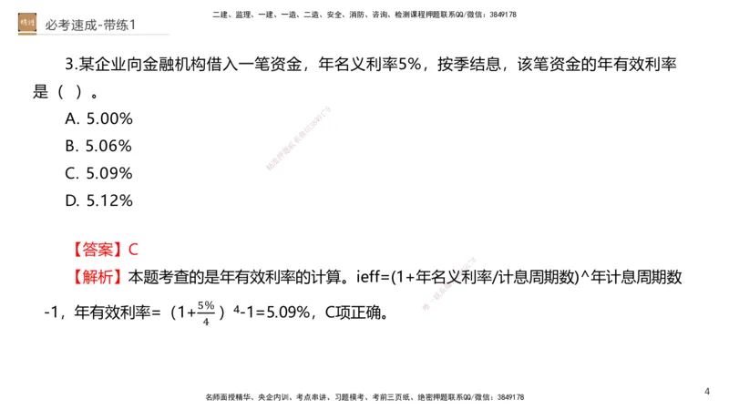 01.2026路佳凡-必考速成-经济1（带练）_2026年一级建造师_2026年一建经济_2026年一建经济SVIP_2026一建经济SVIP_03-习题精析✿实战特训✿模考通关_讲义