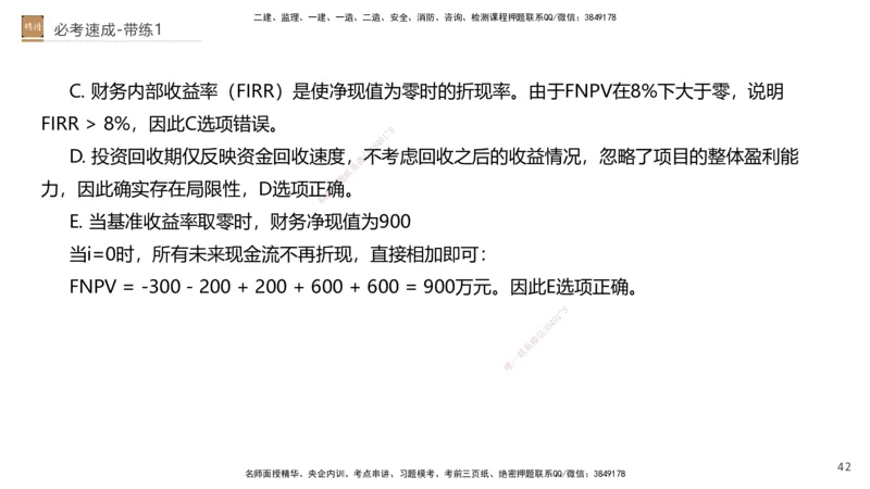 01.2026路佳凡-必考速成-经济1（带练）_2026年一级建造师_2026年一建经济_2026年一建经济SVIP_2026一建经济SVIP_03-习题精析✿实战特训✿模考通关_讲义