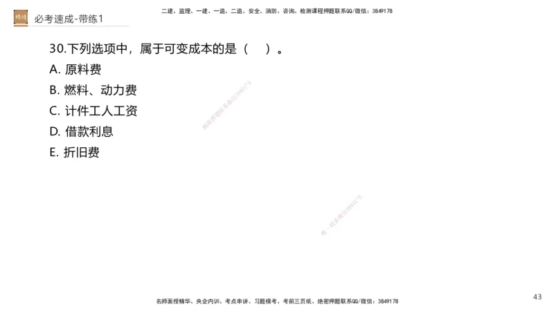 01.2026路佳凡-必考速成-经济1（带练）_2026年一级建造师_2026年一建经济_2026年一建经济SVIP_2026一建经济SVIP_03-习题精析✿实战特训✿模考通关_讲义