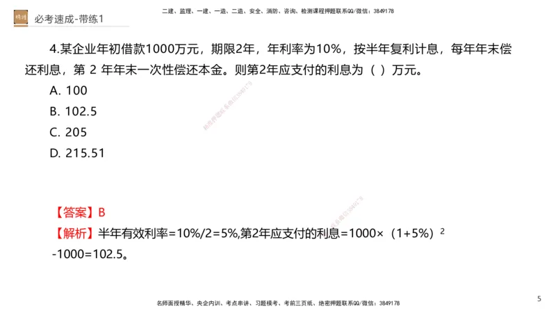 01.2026路佳凡-必考速成-经济1（带练）_2026年一级建造师_2026年一建经济_2026年一建经济SVIP_2026一建经济SVIP_03-习题精析✿实战特训✿模考通关_讲义
