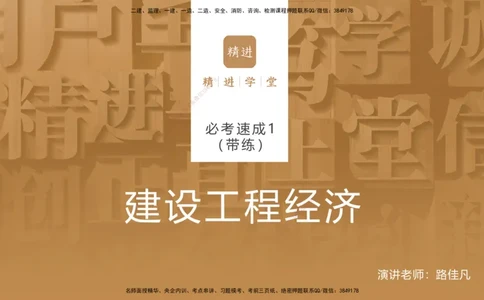 01.2026路佳凡-必考速成-经济1（带练）_2026年一级建造师_2026年一建经济_2026年一建经济SVIP_2026一建经济SVIP_03-习题精析✿实战特训✿模考通关_讲义