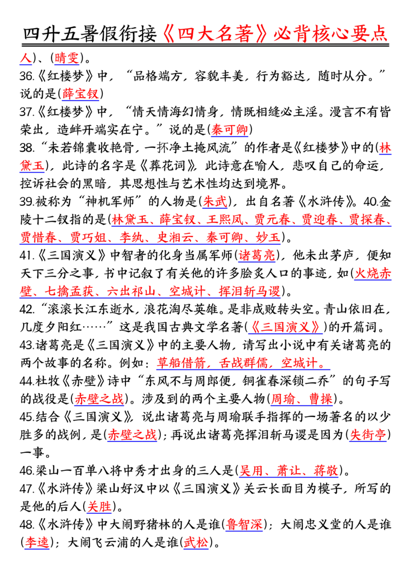 1_5-四升五暑假衔接《四大名著》必背核心要点_小学全网线上同款资料_k92_语文