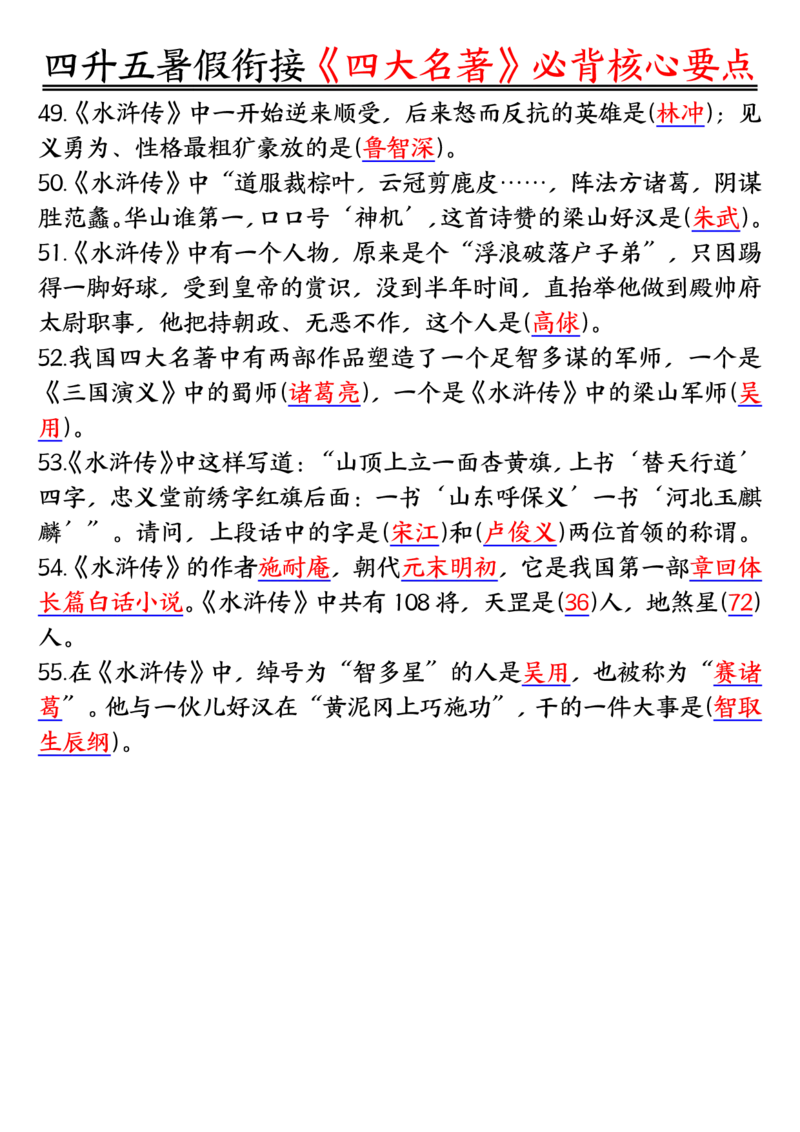 1_5-四升五暑假衔接《四大名著》必背核心要点_小学全网线上同款资料_k92_语文