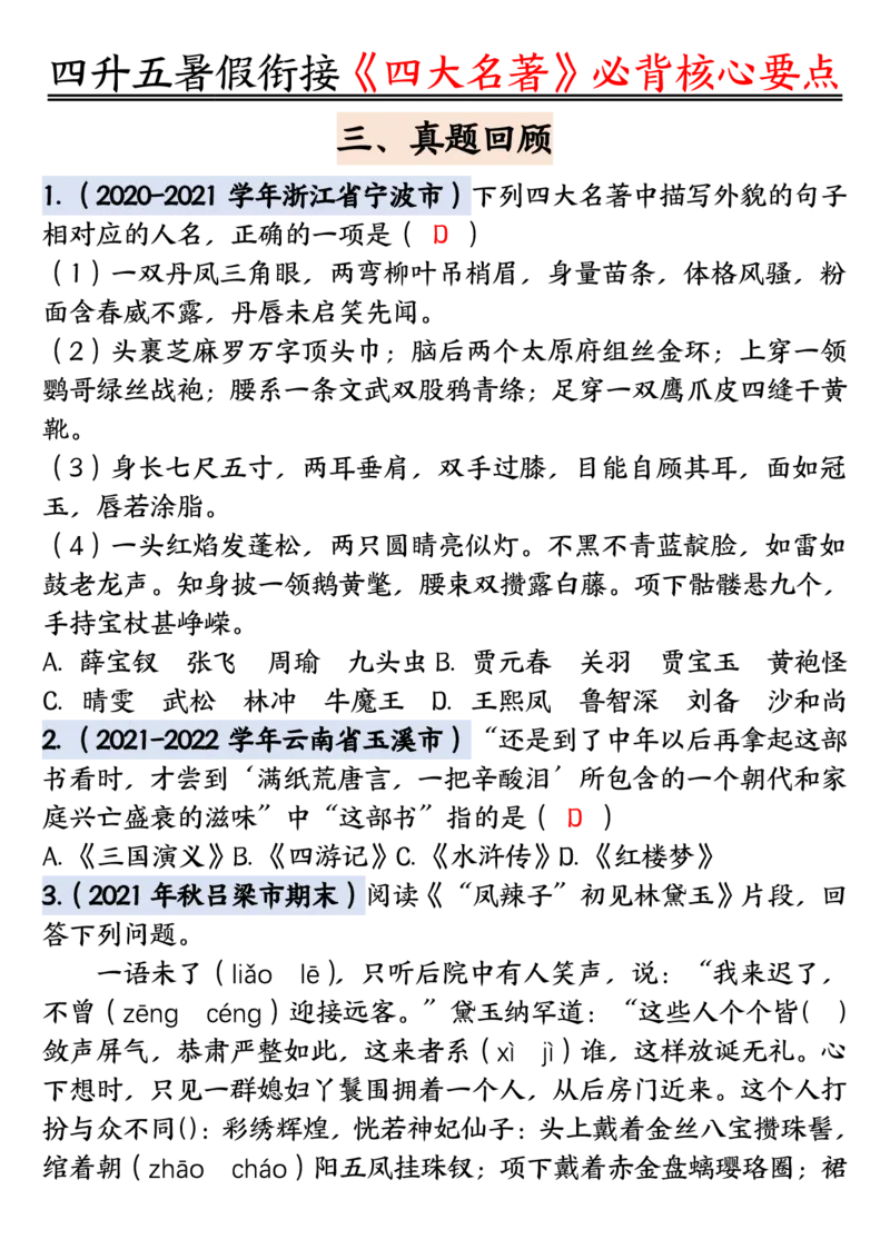 1_5-四升五暑假衔接《四大名著》必背核心要点_小学全网线上同款资料_k92_语文
