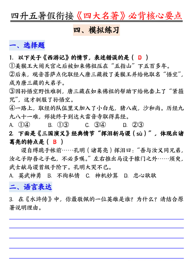 1_5-四升五暑假衔接《四大名著》必背核心要点_小学全网线上同款资料_k92_语文