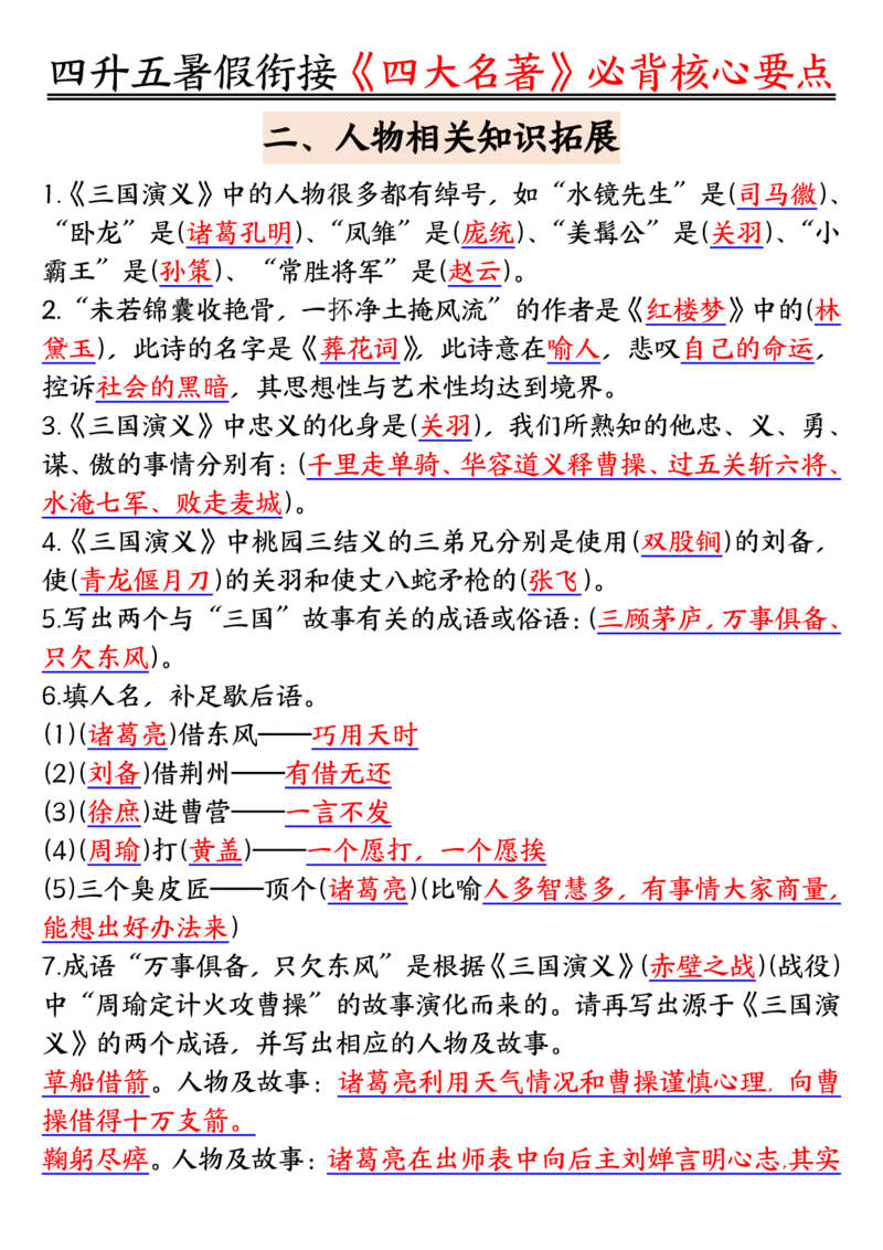1_5-四升五暑假衔接《四大名著》必背核心要点_小学全网线上同款资料_k92_语文