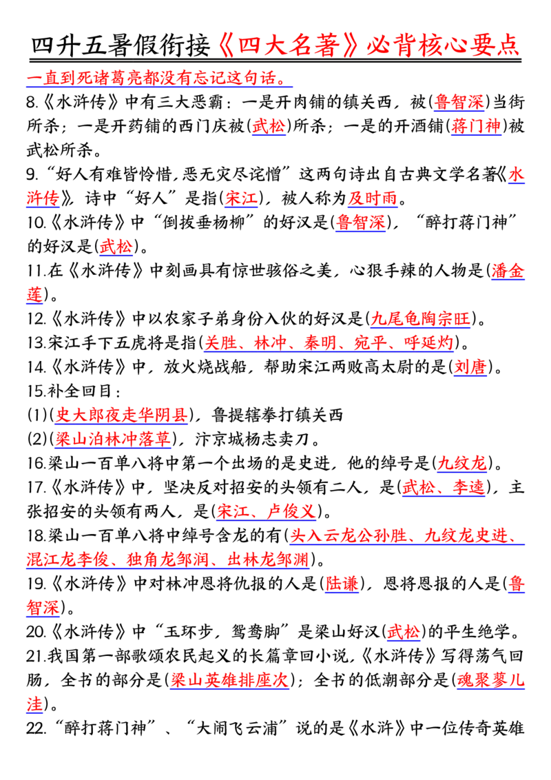 1_5-四升五暑假衔接《四大名著》必背核心要点_小学全网线上同款资料_k92_语文