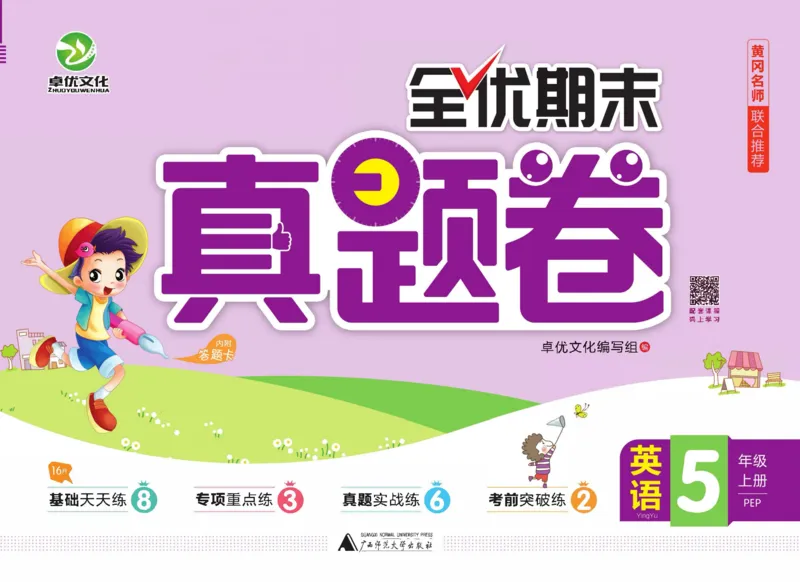 全优期末真题卷人教PEP版英语5年级上册_2024年人教版小学数学一二三四五六年级上册下册期中期末试a0747_小学全科《同步练习+精品试卷》打包下载（1-6年级单元月考期中期末试卷）