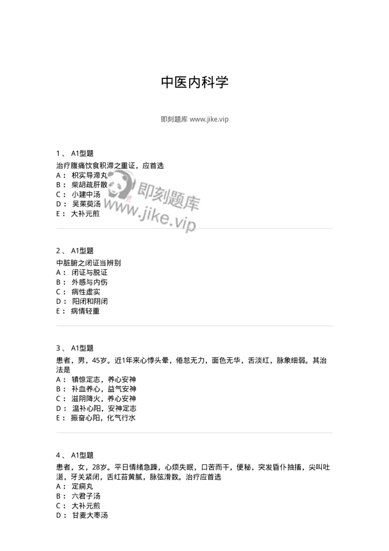 907-中医内科学-137941_军队文职(1)_01.军队文职真题-专业课_（全）版本一（历年真题+章节练习+模拟题）_中医学(军队文职)_历年真题_纯题目