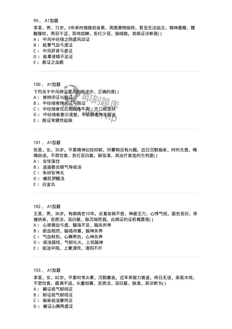 907-中医内科学-137941_军队文职(1)_01.军队文职真题-专业课_（全）版本一（历年真题+章节练习+模拟题）_中医学(军队文职)_历年真题_纯题目