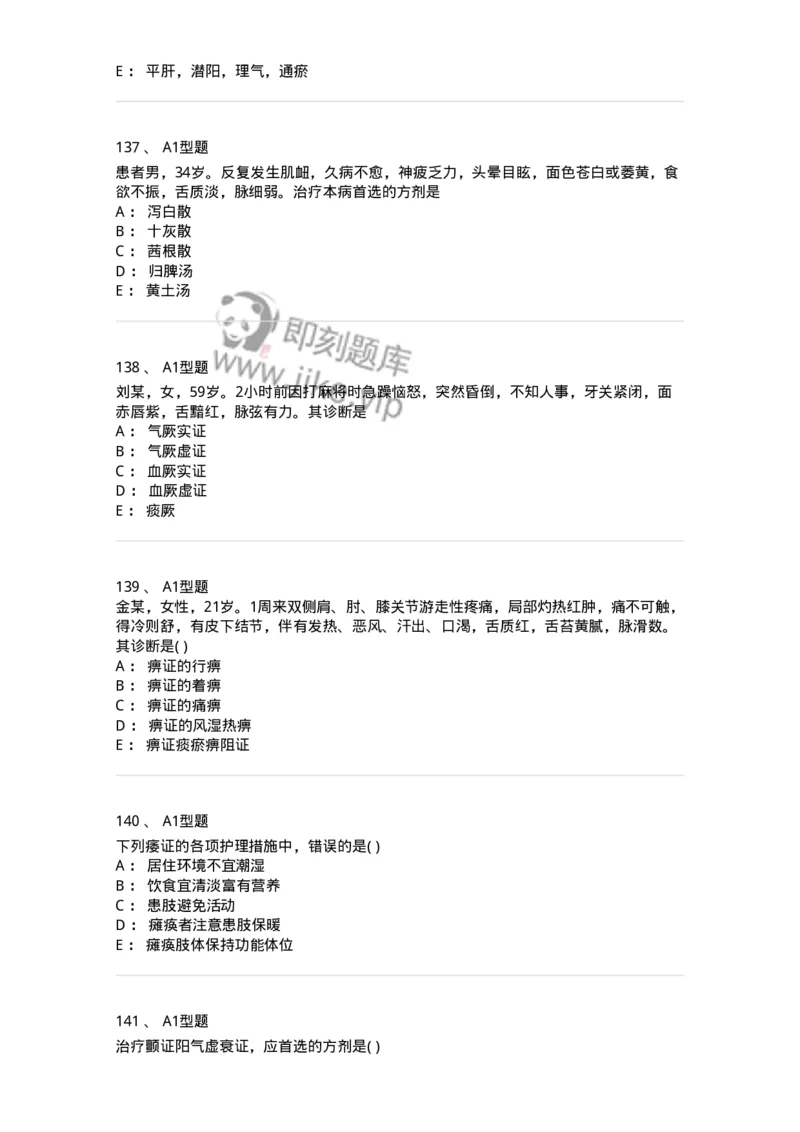 907-中医内科学-137941_军队文职(1)_01.军队文职真题-专业课_（全）版本一（历年真题+章节练习+模拟题）_中医学(军队文职)_历年真题_纯题目