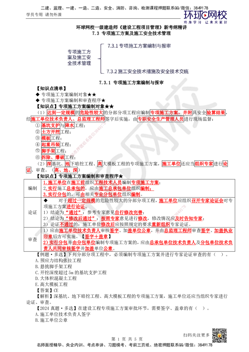 49.第49讲-73专项施工方案及施工安全技术管理_2026年一级建造师_2026年一建管理_2025年一建管理SVIP_02-基础精讲✿高端面授✿深度强化_25-管理《考点精讲班》张君、郑春秋HQ_讲义
