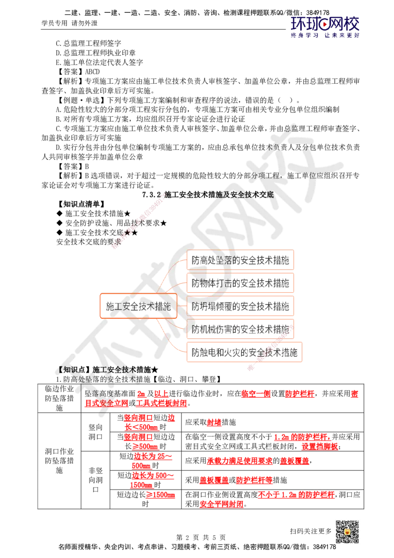 49.第49讲-73专项施工方案及施工安全技术管理_2026年一级建造师_2026年一建管理_2025年一建管理SVIP_02-基础精讲✿高端面授✿深度强化_25-管理《考点精讲班》张君、郑春秋HQ_讲义