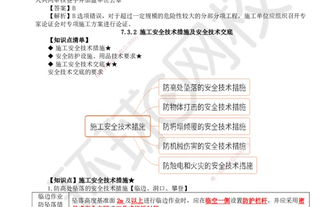 49.第49讲-73专项施工方案及施工安全技术管理_2026年一级建造师_2026年一建管理_2025年一建管理SVIP_02-基础精讲✿高端面授✿深度强化_25-管理《考点精讲班》张君、郑春秋HQ_讲义