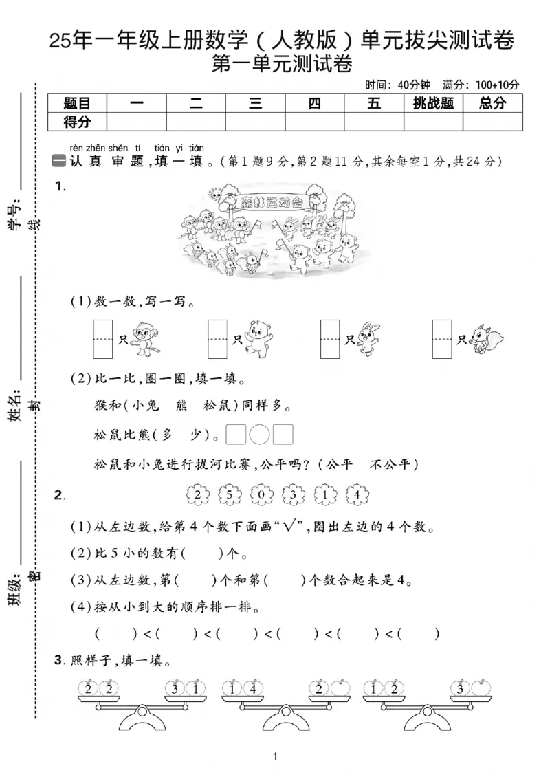 25年一年级上册数学（人教版）拔尖测试卷_2025秋语文、数学第一单元检测卷一年级