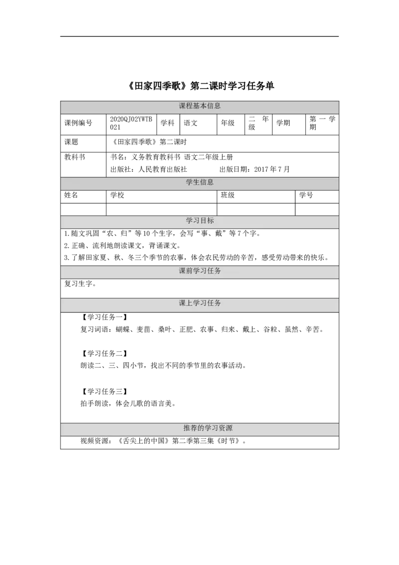 0924二年级语文（统编版）《田家四季歌》第二课时-3学习任务单_二年级上下册资料_小学二年级学习资料-25年更新版_2-01、小学二年级语文上册_2-1-3、课件、讲义、教案