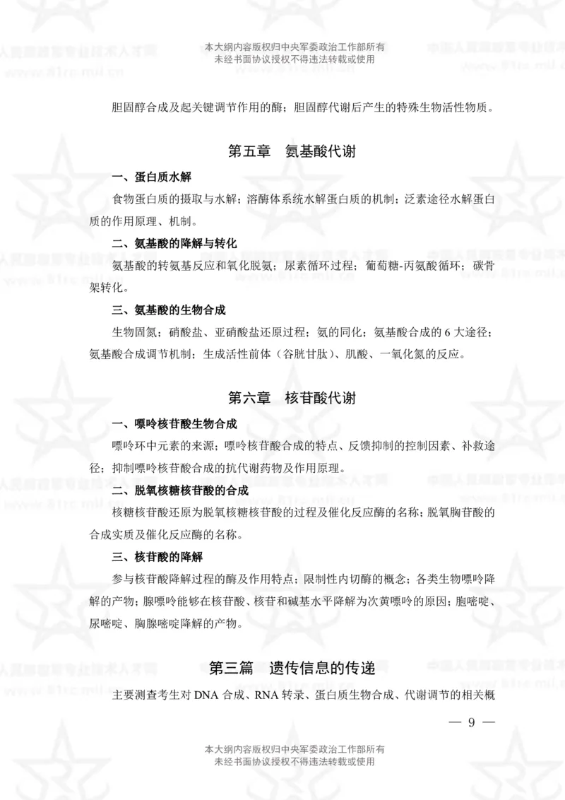 15、生物化学+动物生理学专业科目考试大纲_军队文职(1)_08.备考分数线等信息_新版军队文职考试大纲