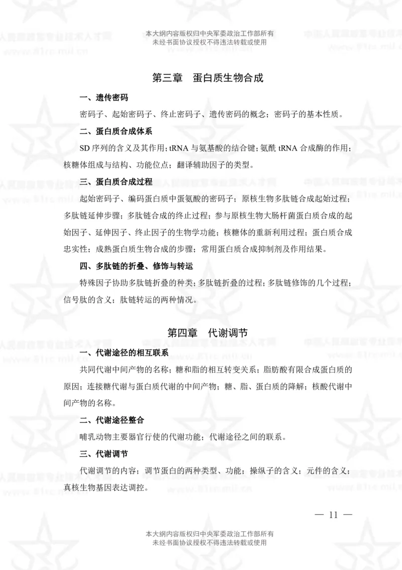 15、生物化学+动物生理学专业科目考试大纲_军队文职(1)_08.备考分数线等信息_新版军队文职考试大纲